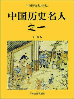 cover image of 中国历史名人一